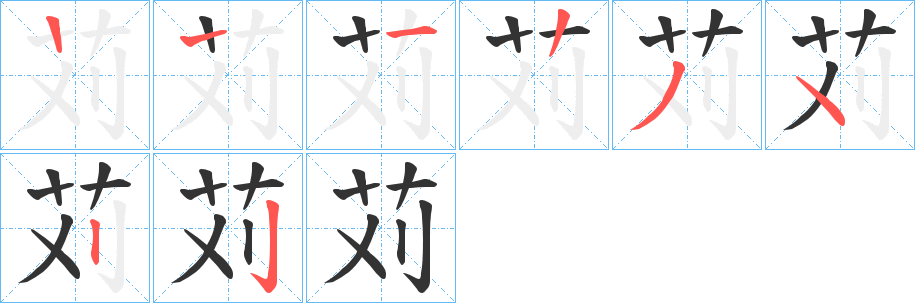 苅字的笔顺笔画分步演示