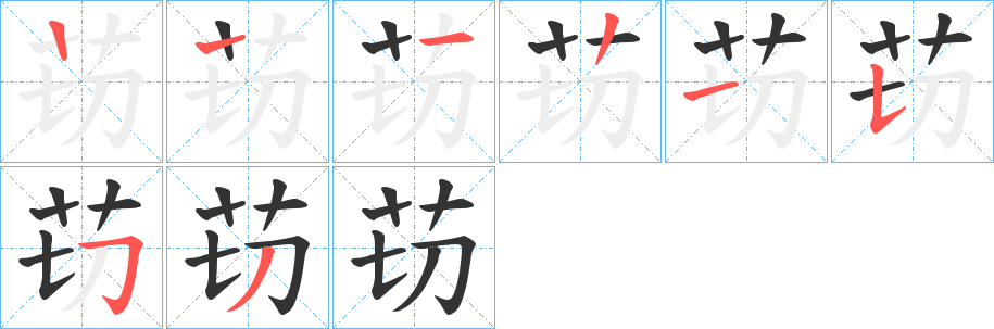 苆字的笔顺笔画分步演示