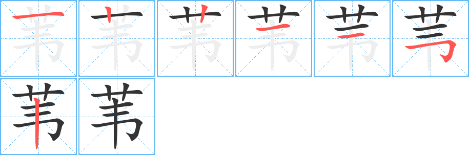 苇字的笔顺笔画分步演示