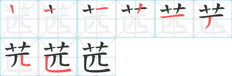 苉字的笔顺笔画分步演示