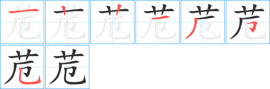 苊字的笔顺笔画分步演示