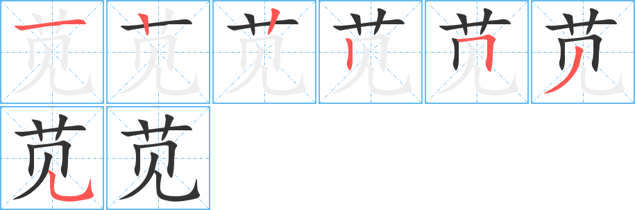 苋字的笔顺笔画分步演示