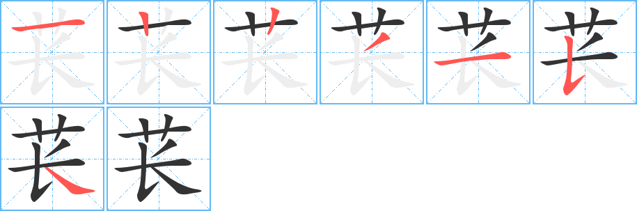 苌字的笔顺笔画分步演示