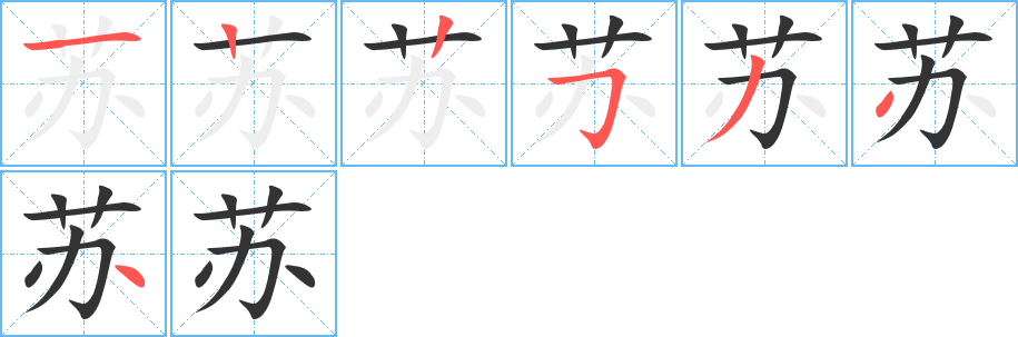 苏字的笔顺笔画分步演示