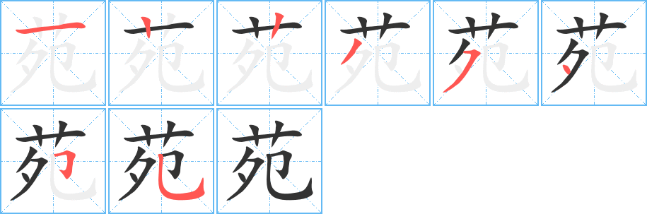 苑字的笔顺笔画分步演示