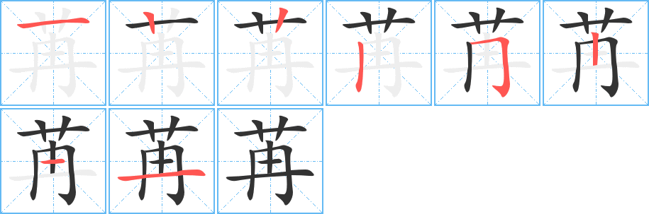 苒字的笔顺笔画分步演示