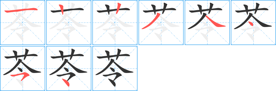 苓字的笔顺笔画分步演示