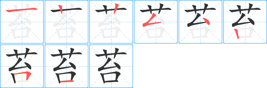 苔字的笔顺笔画分步演示