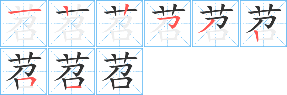苕字的笔顺笔画分步演示