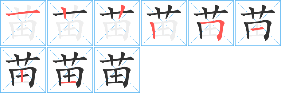 苗字的笔顺笔画分步演示