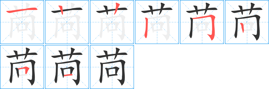 苘字的笔顺笔画分步演示