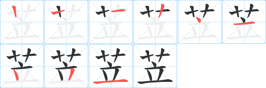 苙字的笔顺笔画分步演示