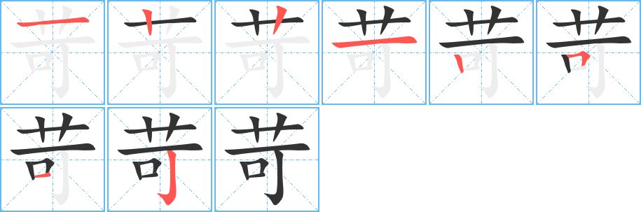 苛字的笔顺笔画分步演示