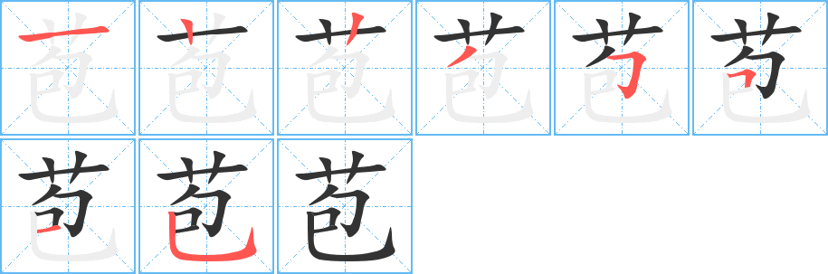苞字的笔顺笔画分步演示