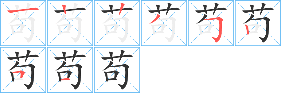 苟字的笔顺笔画分步演示