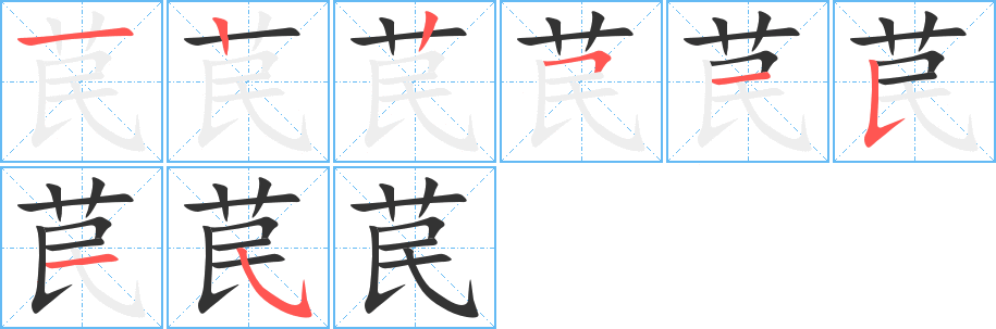 苠字的笔顺笔画分步演示