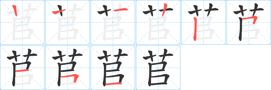 苢字的笔顺笔画分步演示
