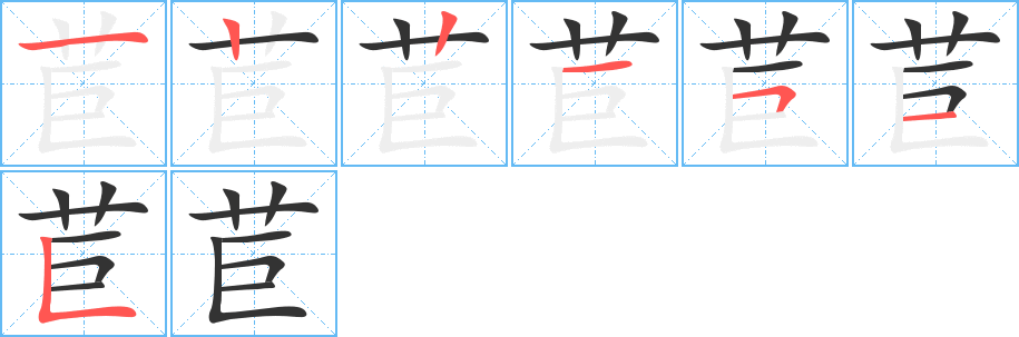 苣字的笔顺笔画分步演示