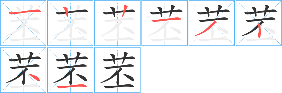 苤字的笔顺笔画分步演示