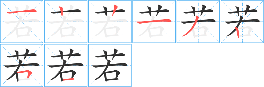 若字的笔顺笔画分步演示