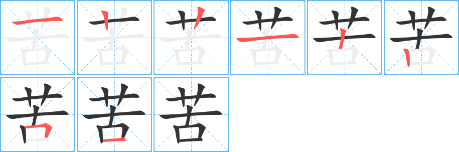 苦字的笔顺笔画分步演示