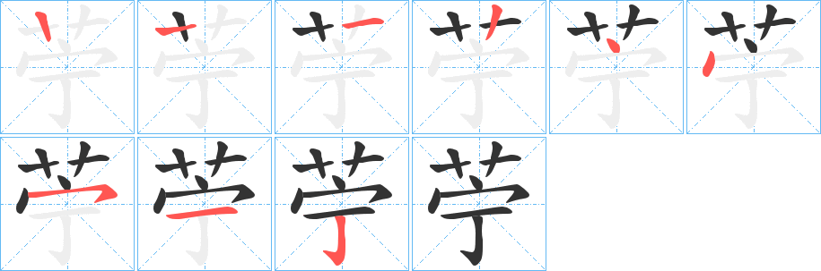 苧字的笔顺笔画分步演示