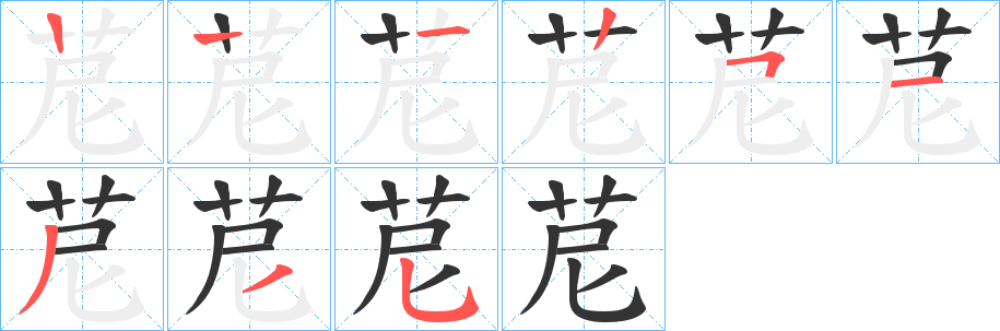 苨字的笔顺笔画分步演示