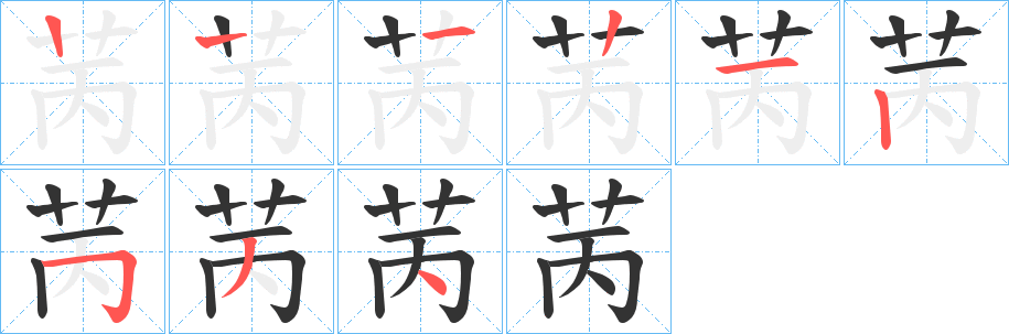苪字的笔顺笔画分步演示