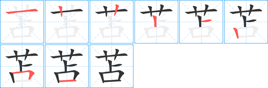 苫字的笔顺笔画分步演示