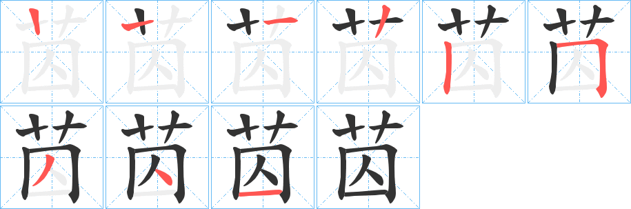 苬字的笔顺笔画分步演示