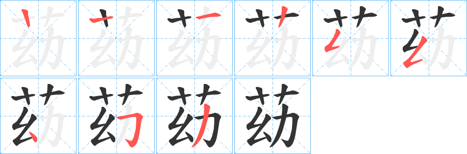 苭字的笔顺笔画分步演示