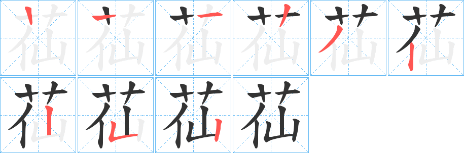 苮字的笔顺笔画分步演示
