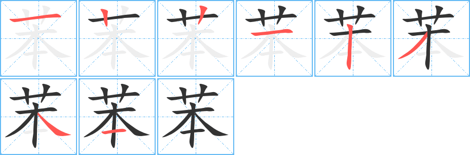 苯字的笔顺笔画分步演示