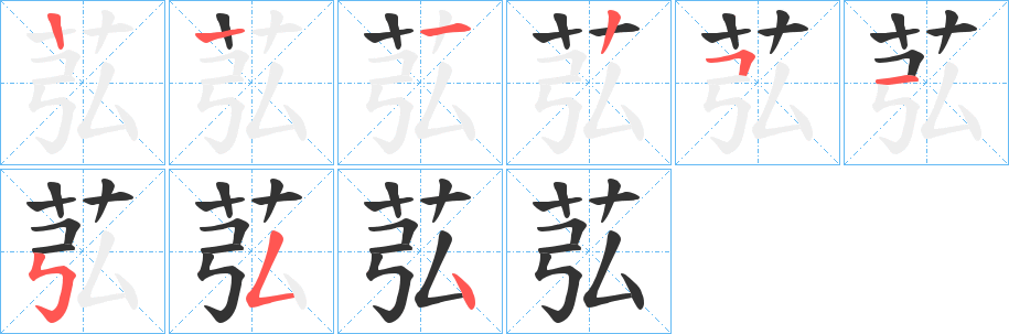 苰字的笔顺笔画分步演示