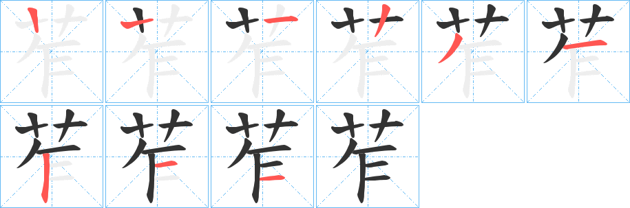 苲字的笔顺笔画分步演示