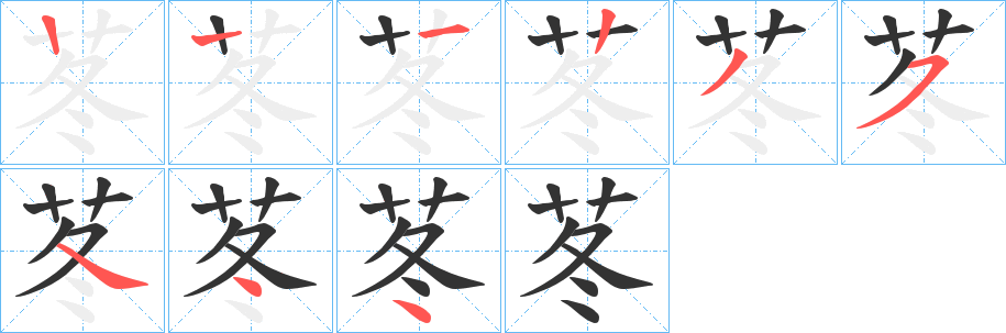苳字的笔顺笔画分步演示