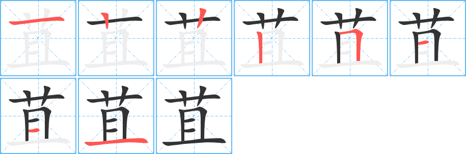苴字的笔顺笔画分步演示