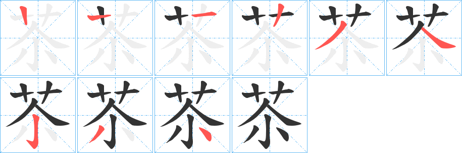 苶字的笔顺笔画分步演示