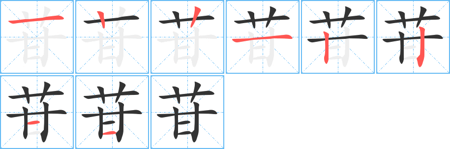 苷字的笔顺笔画分步演示