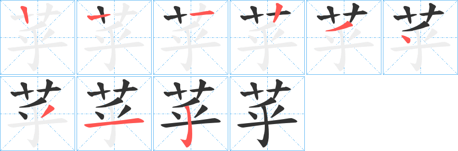 苸字的笔顺笔画分步演示