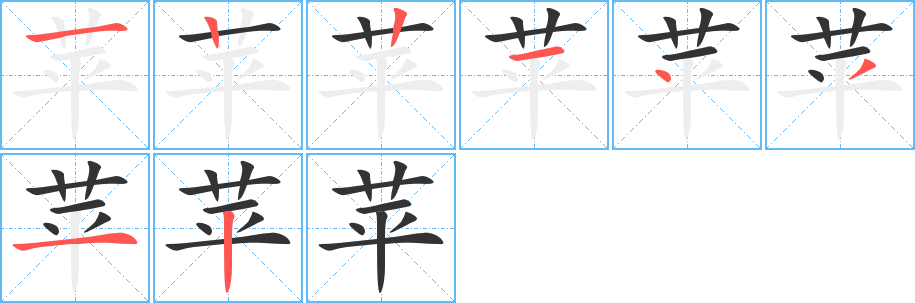 苹字的笔顺笔画分步演示