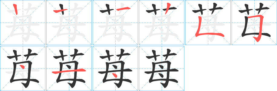 苺字的笔顺笔画分步演示
