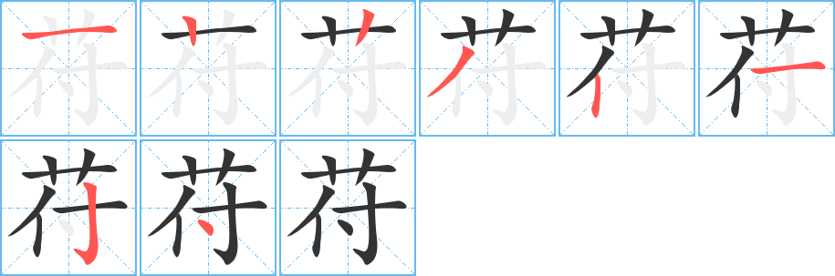 苻字的笔顺笔画分步演示