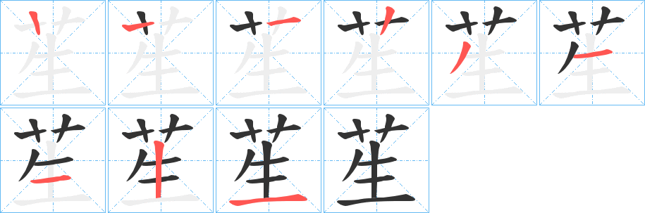 苼字的笔顺笔画分步演示