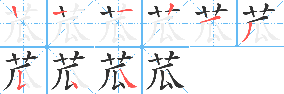 苽字的笔顺笔画分步演示