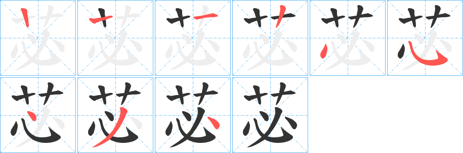 苾字的笔顺笔画分步演示