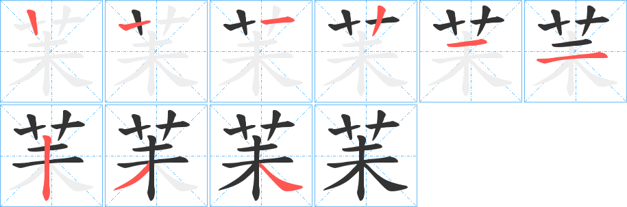 苿字的笔顺笔画分步演示