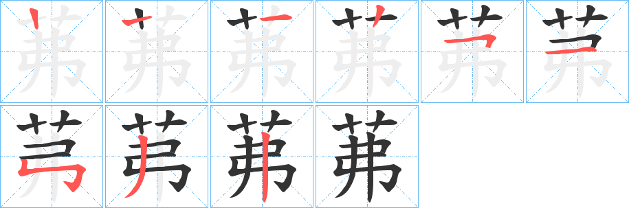 茀字的笔顺笔画分步演示