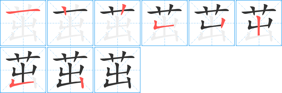 茁字的笔顺笔画分步演示