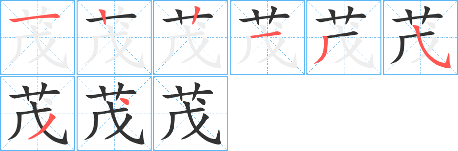 茂字的笔顺笔画分步演示